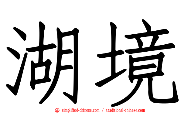 湖境