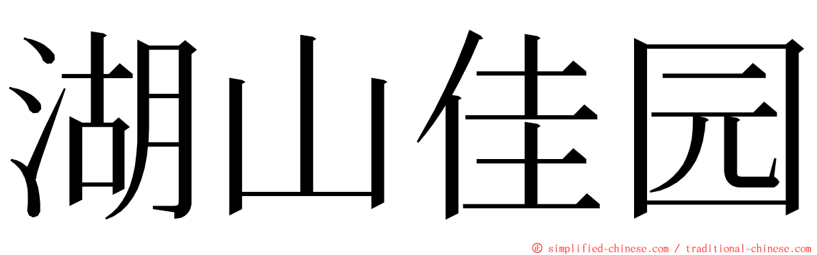 湖山佳园 ming font