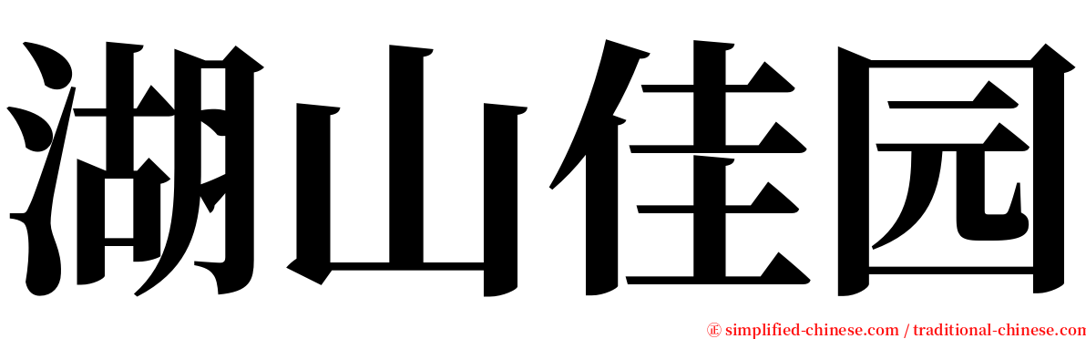 湖山佳园 serif font