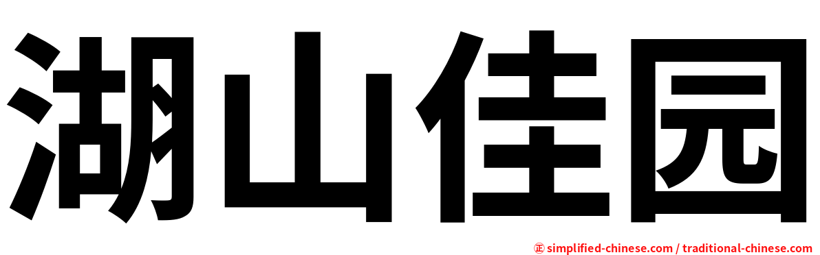 湖山佳园