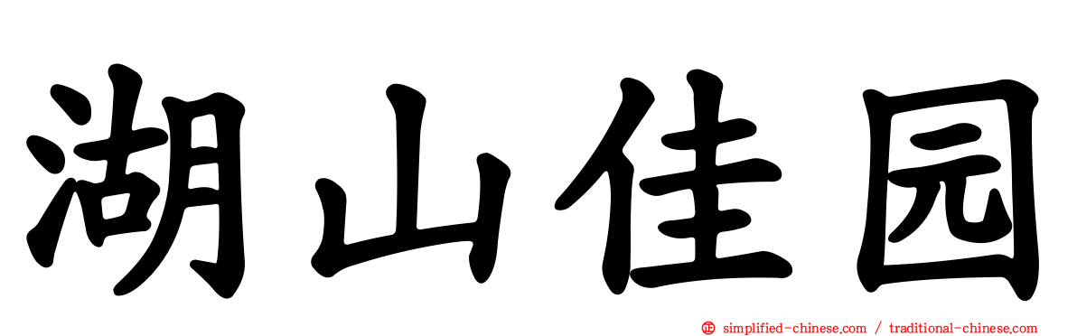 湖山佳园
