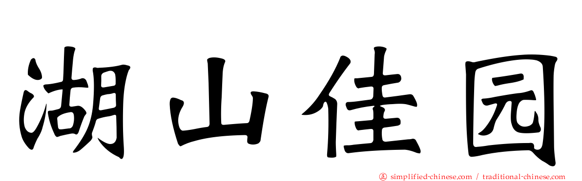 湖山佳园