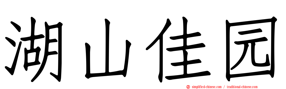 湖山佳园