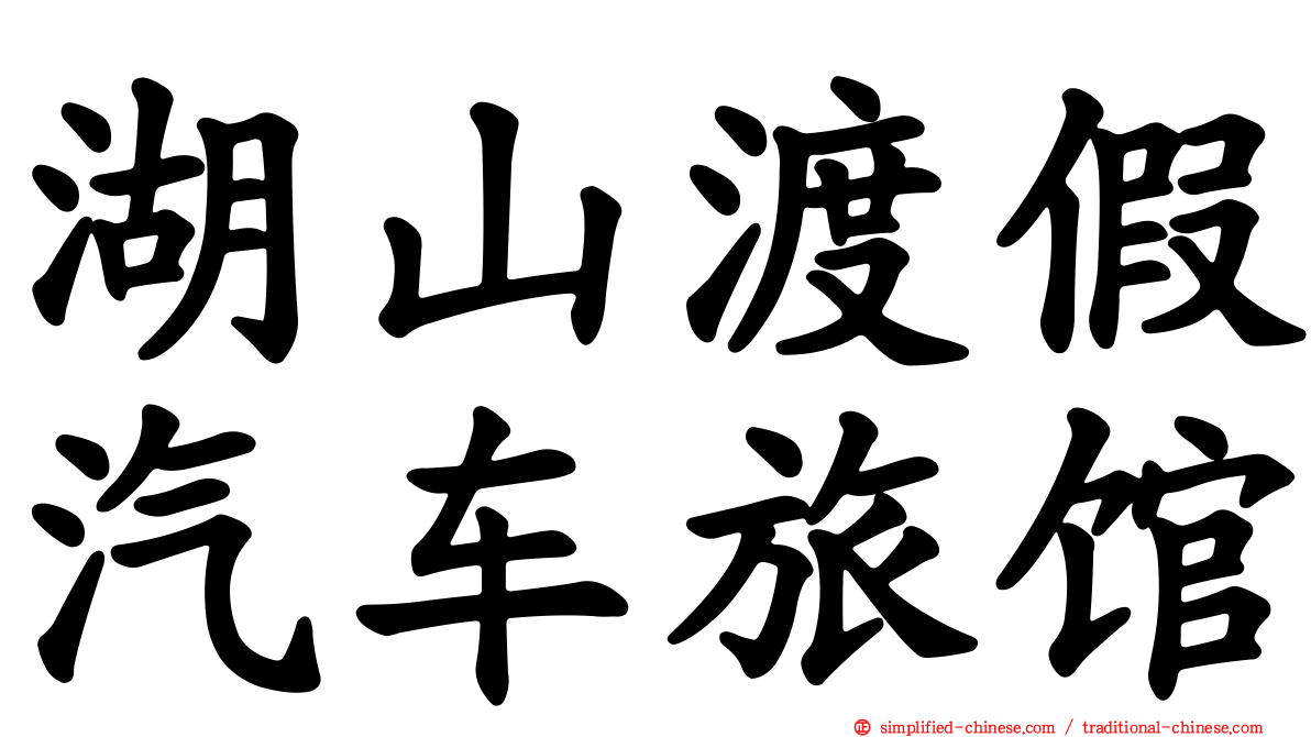 湖山渡假汽车旅馆