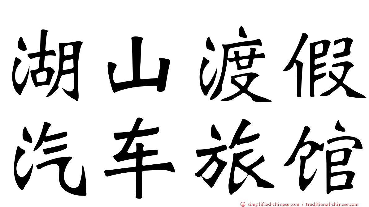 湖山渡假汽车旅馆