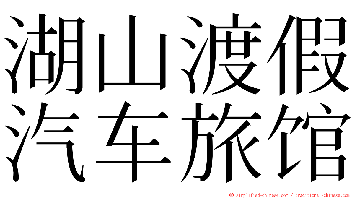 湖山渡假汽车旅馆 ming font