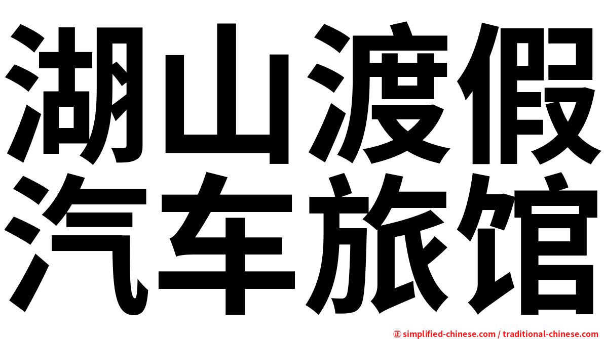 湖山渡假汽车旅馆