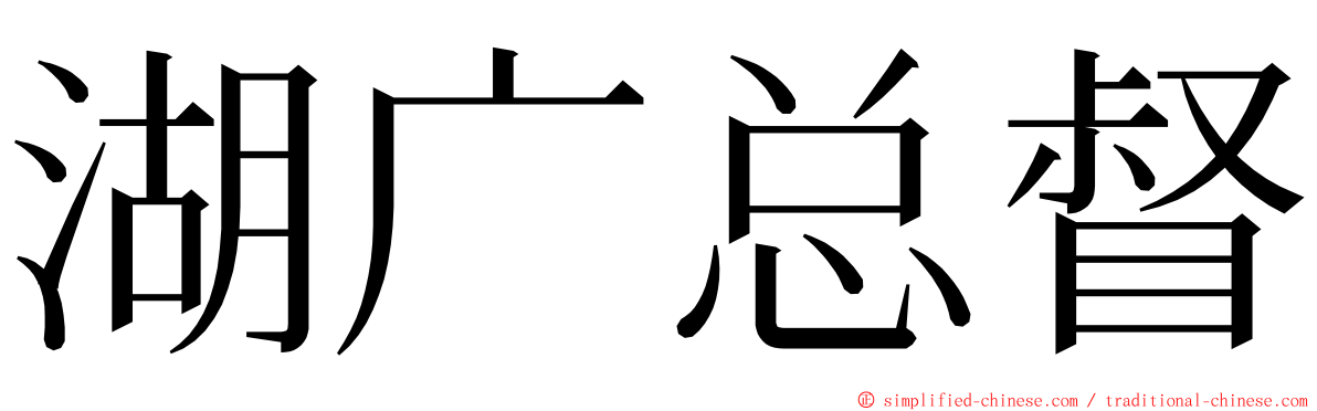 湖广总督 ming font