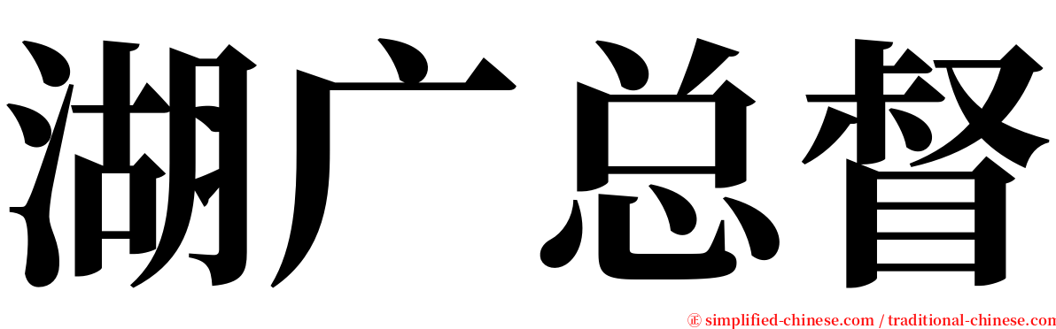 湖广总督 serif font