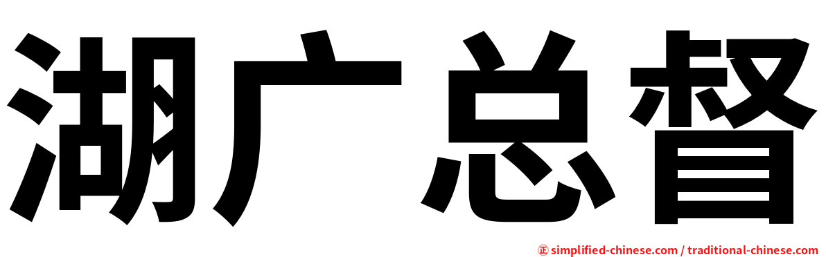 湖广总督