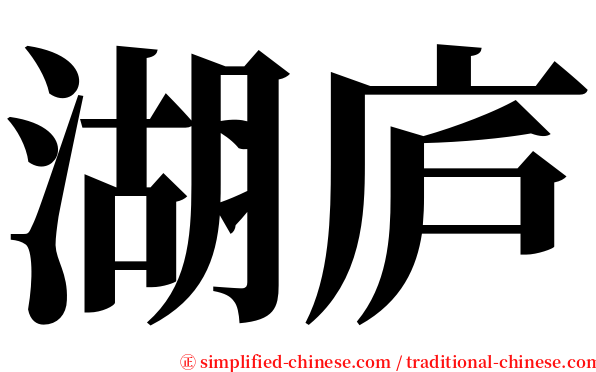 湖庐 serif font