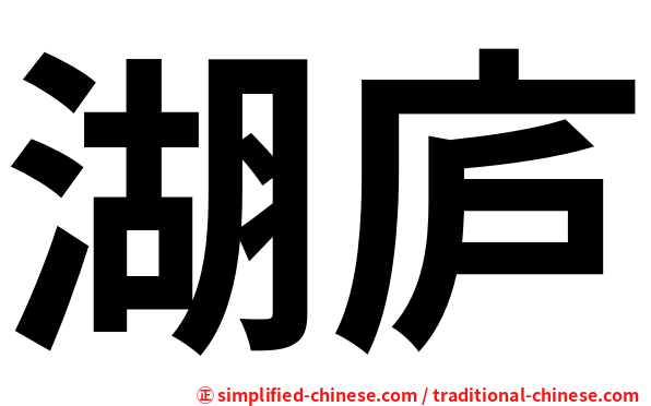 湖庐