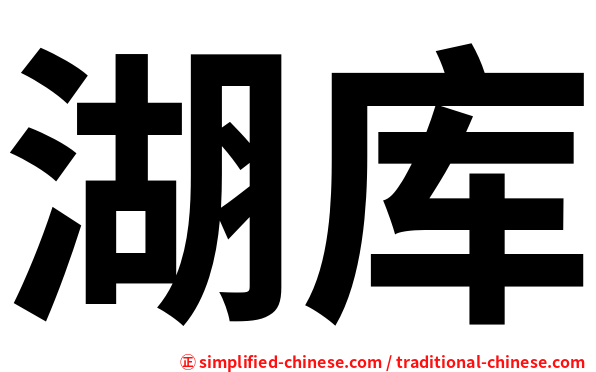 湖库