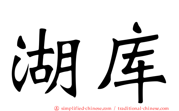 湖库
