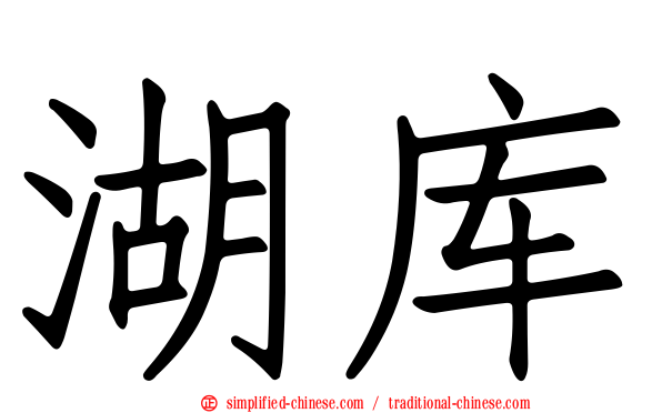 湖库
