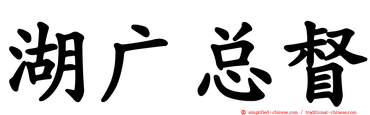 湖广总督