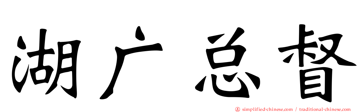 湖广总督