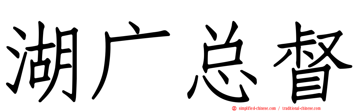 湖广总督