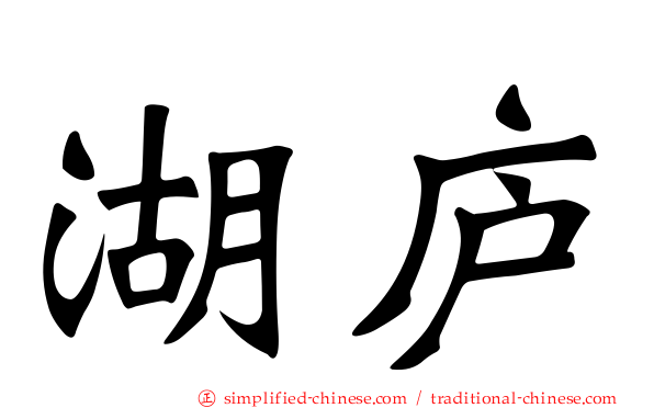 湖庐