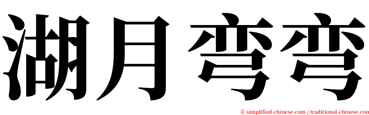 湖月弯弯 serif font