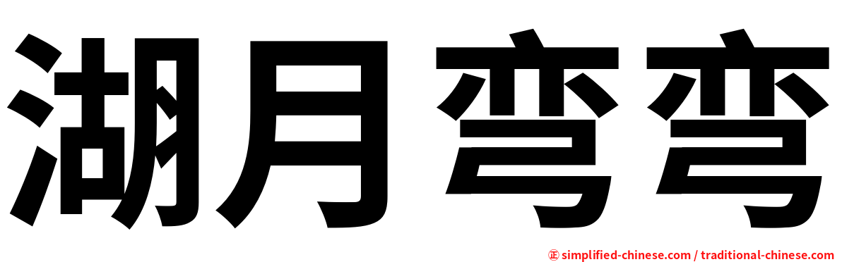 湖月弯弯