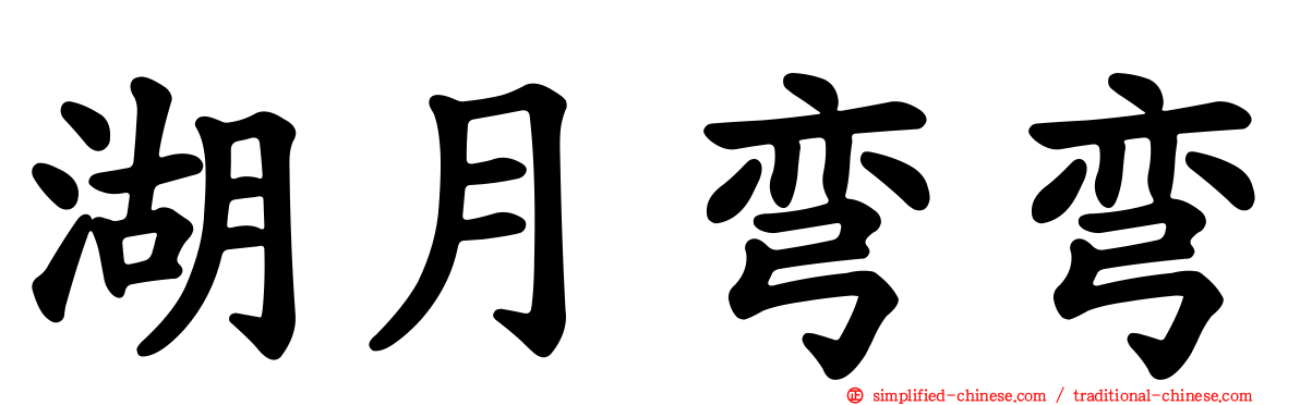 湖月弯弯