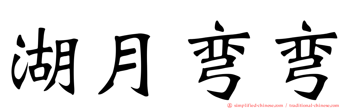 湖月弯弯