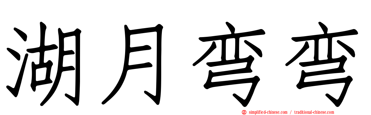 湖月弯弯