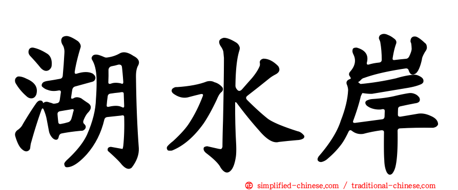 湖水岸