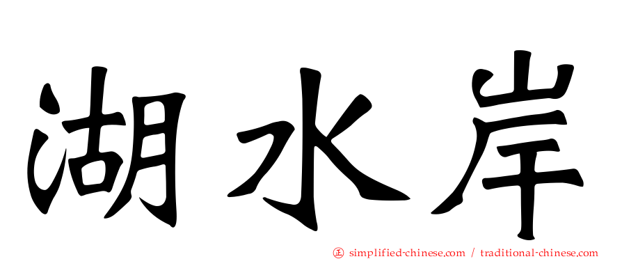 湖水岸