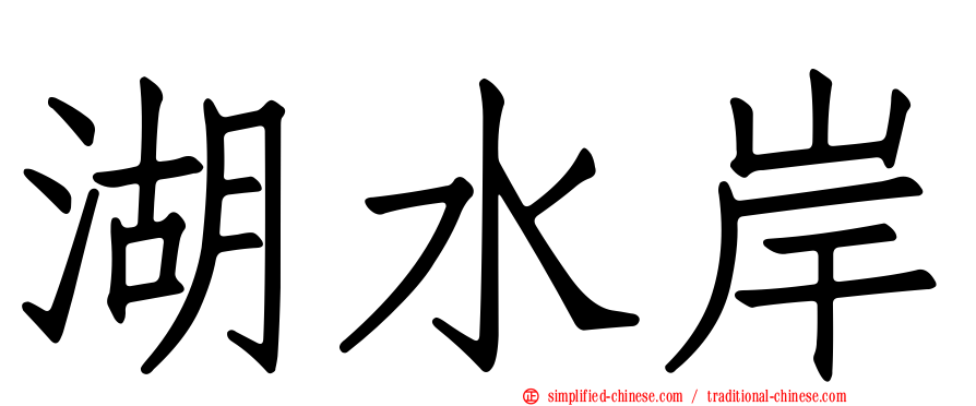 湖水岸
