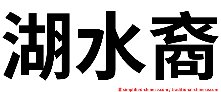 湖水裔