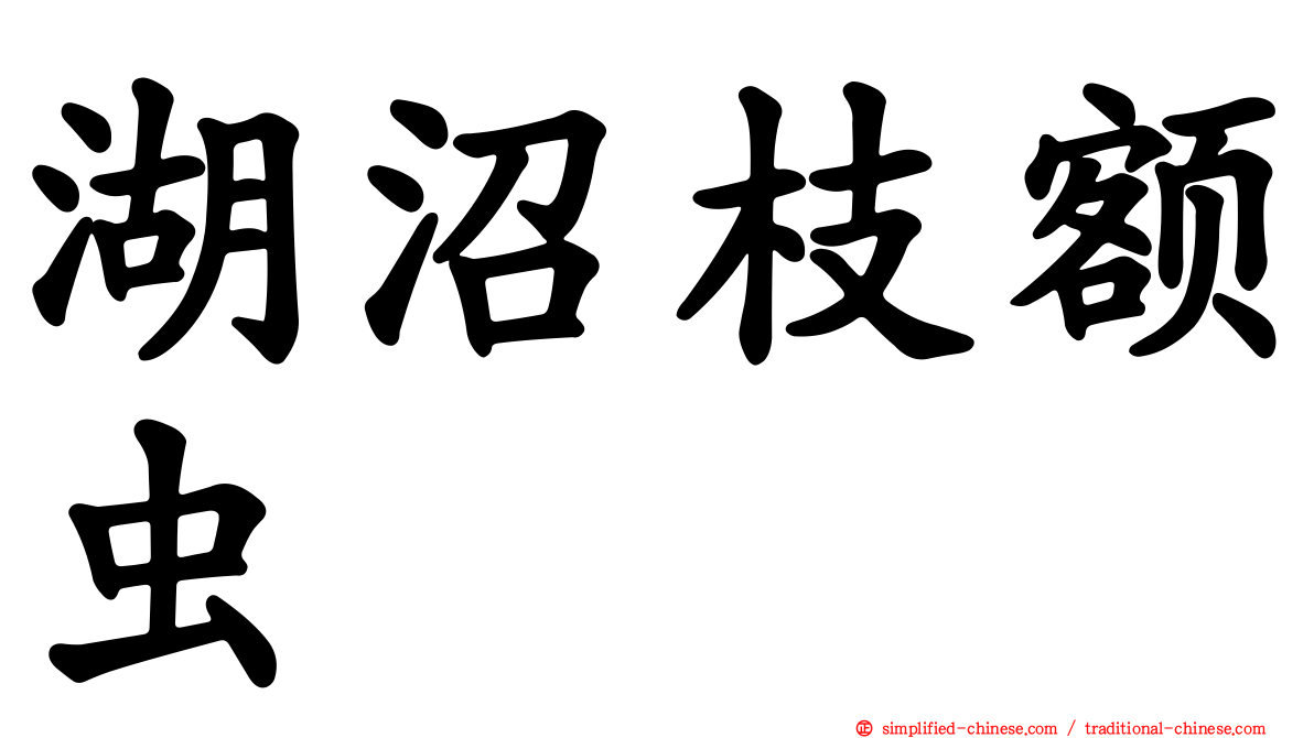 湖沼枝额虫