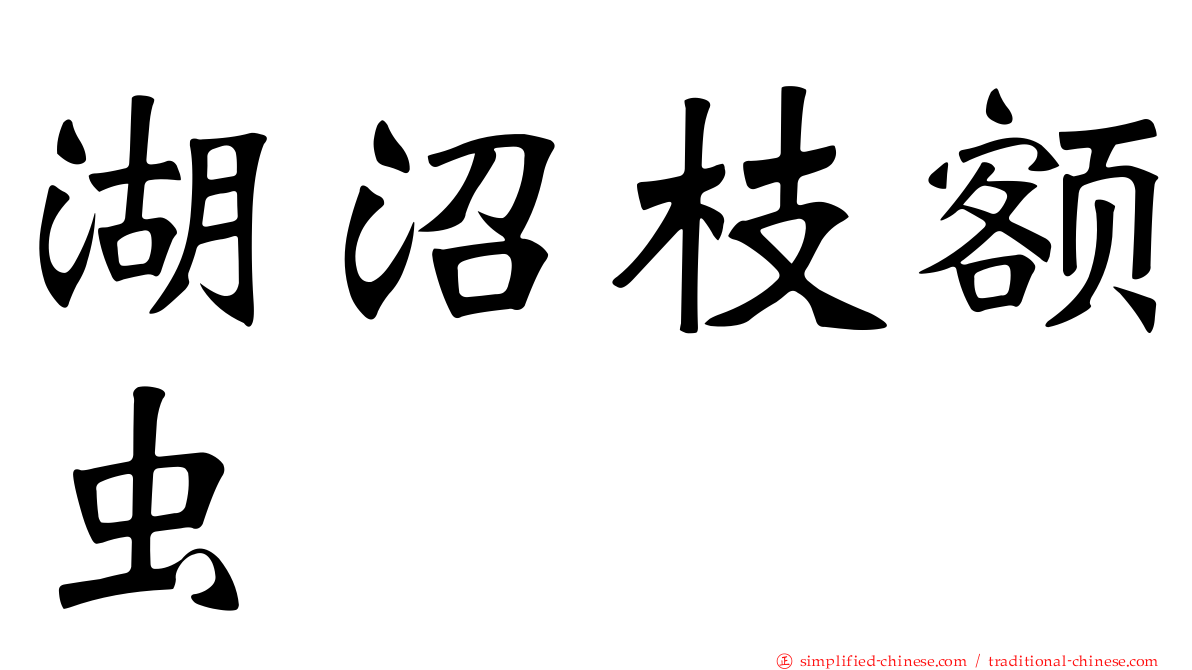 湖沼枝额虫