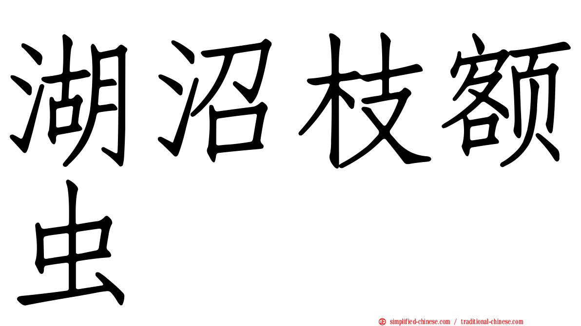 湖沼枝额虫