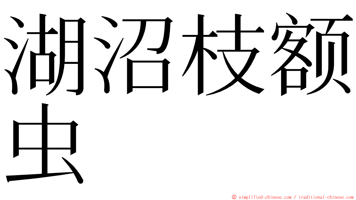 湖沼枝额虫 ming font