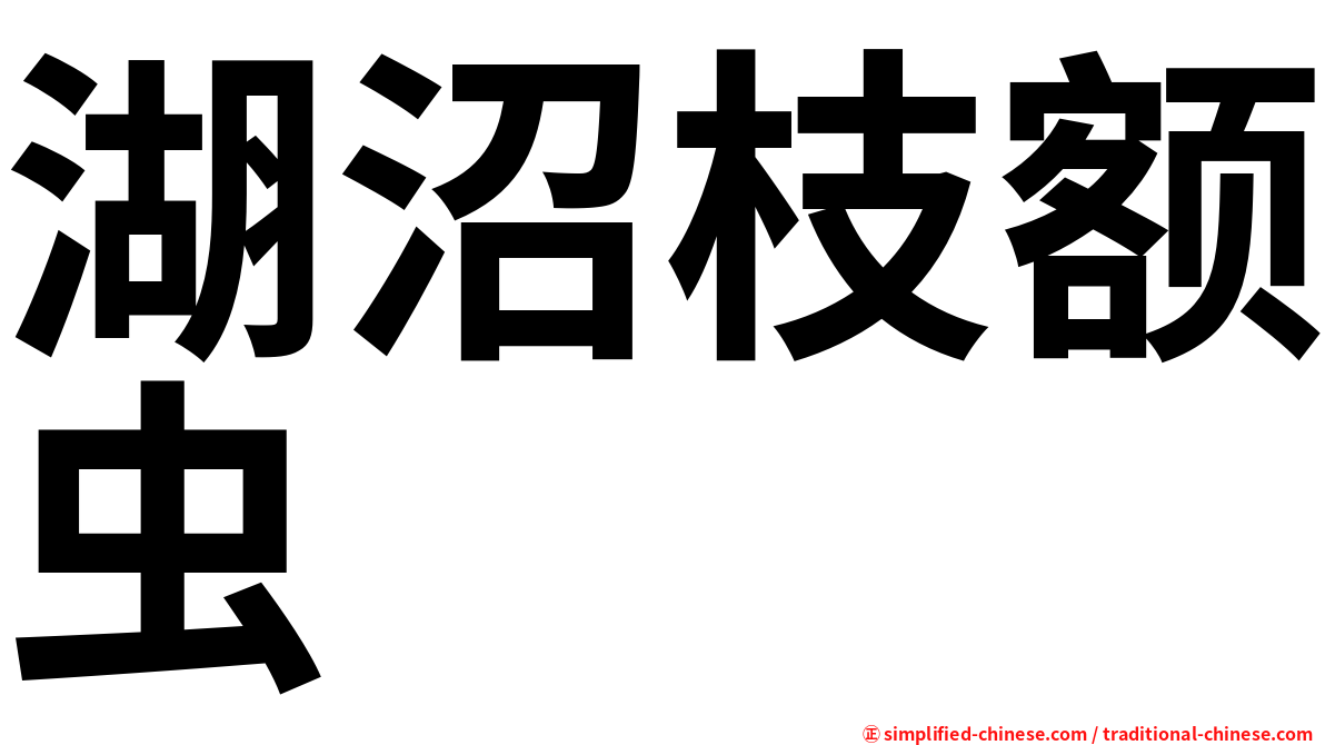 湖沼枝额虫