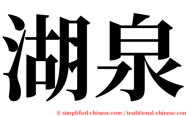 湖泉 serif font