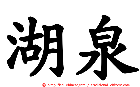 湖泉