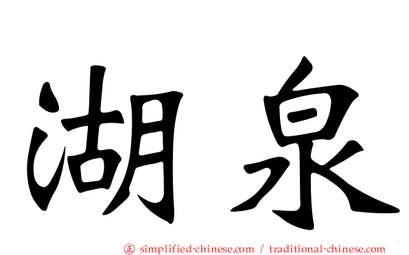 湖泉
