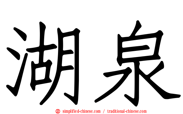 湖泉