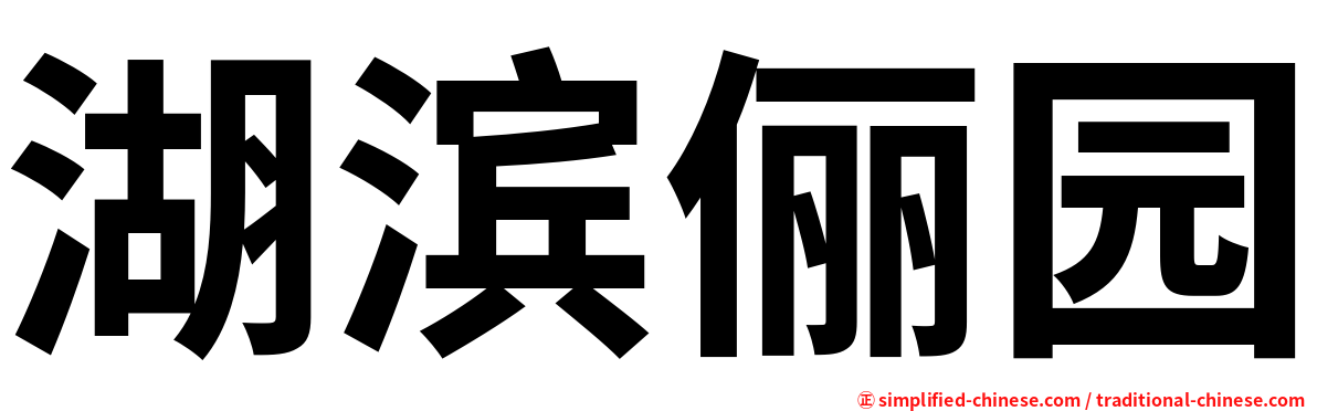 湖滨俪园