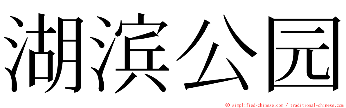 湖滨公园 ming font