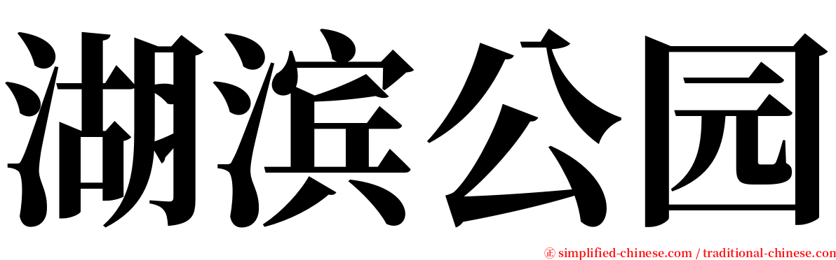 湖滨公园 serif font