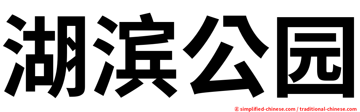 湖滨公园