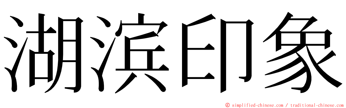湖滨印象 ming font