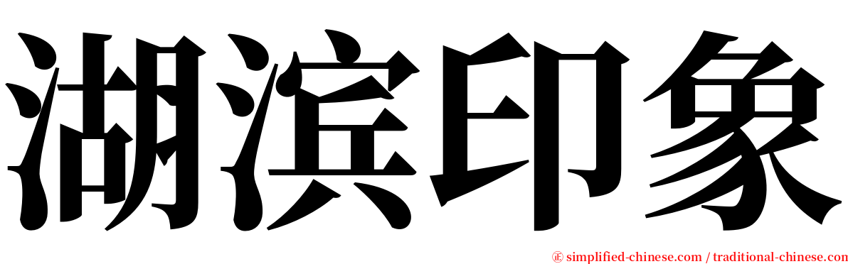 湖滨印象 serif font