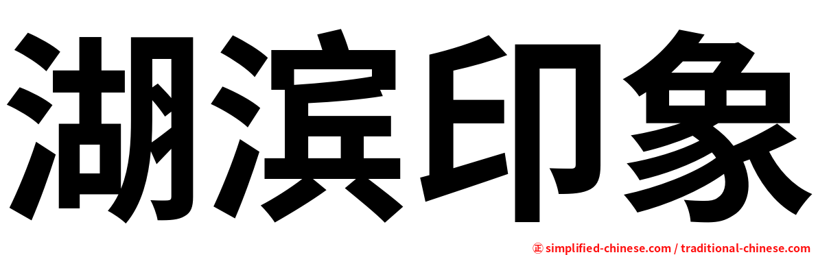 湖滨印象