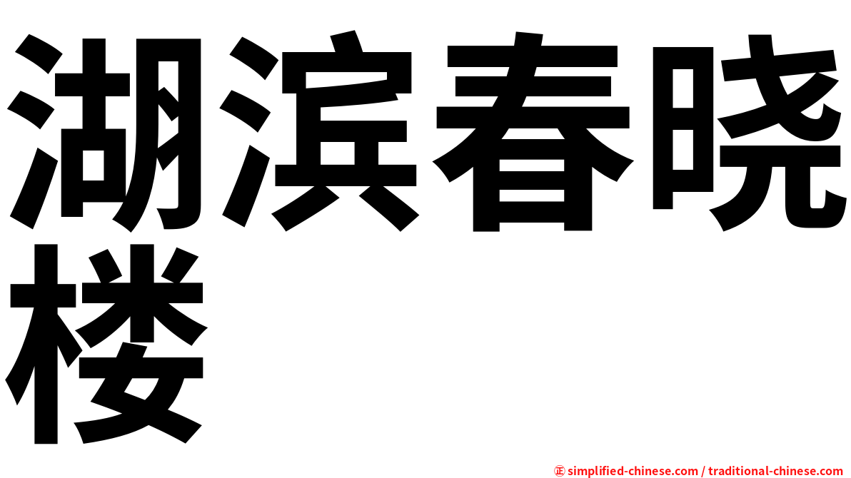 湖滨春晓楼