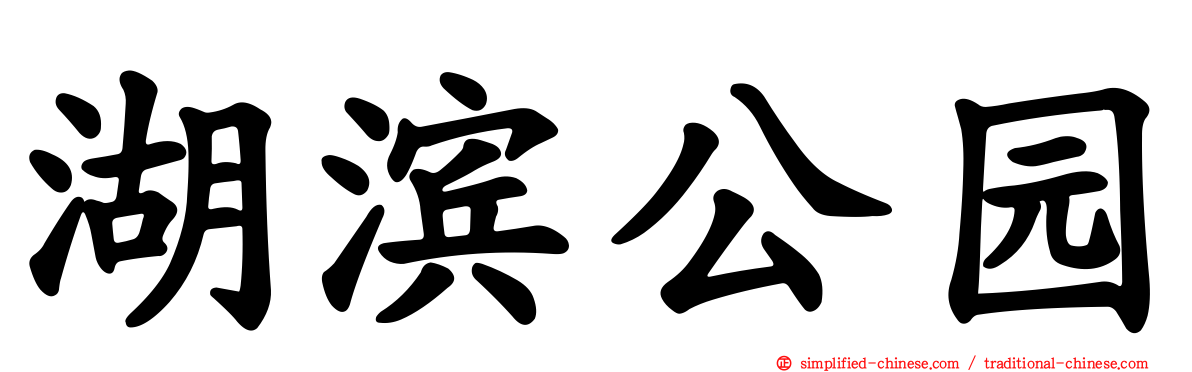 湖滨公园